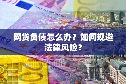 北京网贷负债怎么办？如何规避法律风险？