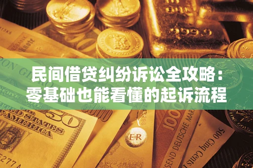 北京民间借贷纠纷诉讼全攻略：零基础也能看懂的起诉流程与证据整理指南