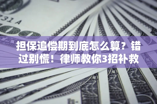 北京担保追偿期到底怎么算？错过别慌！律师教你3招补救