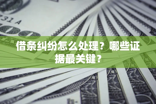 北京借条纠纷怎么处理？哪些证据最关键？