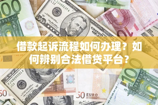 北京借款起诉流程如何办理？如何辨别合法借贷平台？