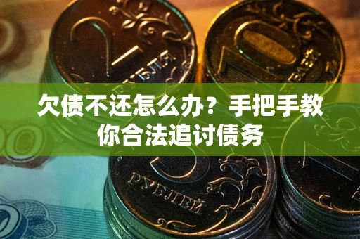 北京欠债不还怎么办？手把手教你合法追讨债务