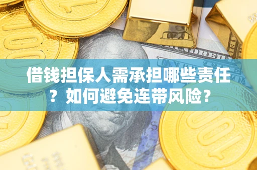北京借钱担保人需承担哪些责任？如何避免连带风险？
