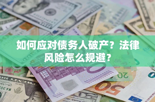 北京如何应对债务人破产？法律风险怎么规避？