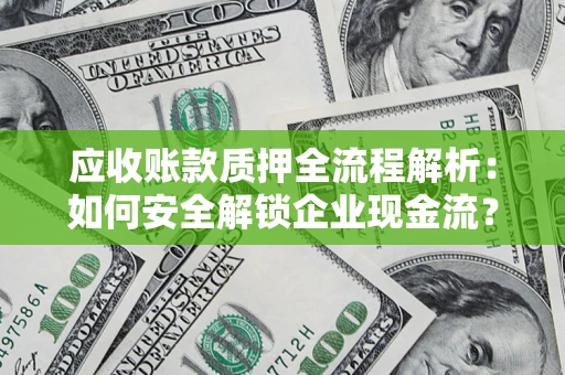 北京应收账款质押全流程解析：如何安全解锁企业现金流？