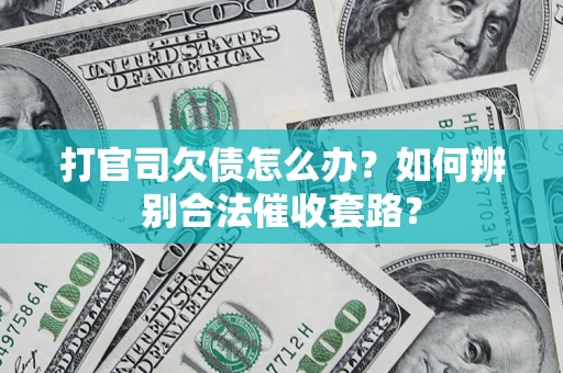 北京打官司欠债怎么办？如何辨别合法催收套路？
