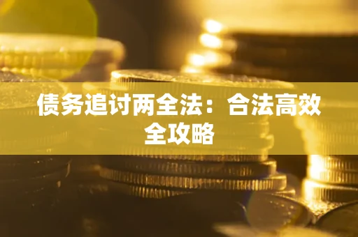 北京债务追讨两全法：合法高效全攻略