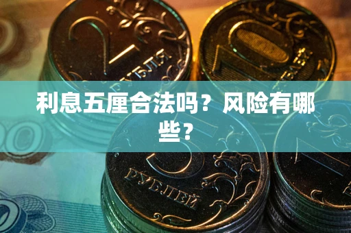 北京利息五厘合法吗？风险有哪些？
