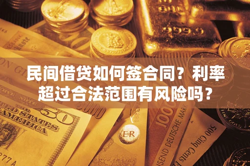 北京民间借贷如何签合同？利率超过合法范围有风险吗？