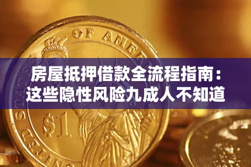 北京房屋抵押借款全流程指南：这些隐性风险九成人不知道