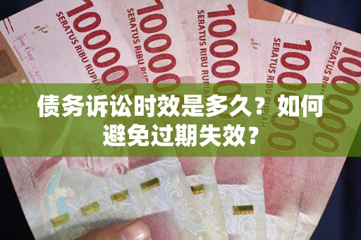 北京债务诉讼时效是多久？如何避免过期失效？