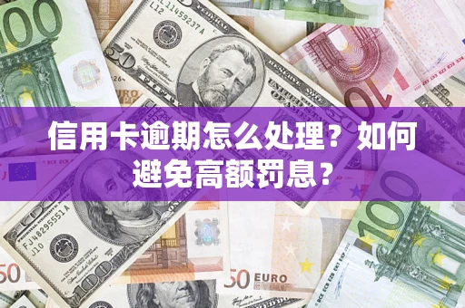 北京信用卡逾期怎么处理？如何避免高额罚息？
