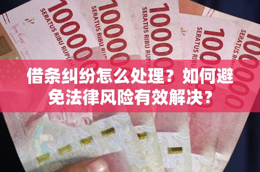 北京借条纠纷怎么处理？如何避免法律风险有效解决？