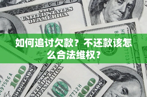 北京如何追讨欠款？不还款该怎么合法维权？