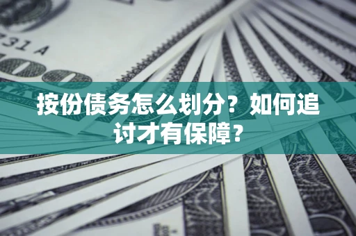 北京按份债务怎么划分？如何追讨才有保障？