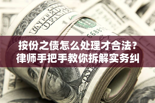 北京按份之债怎么处理才合法？律师手把手教你拆解实务纠纷