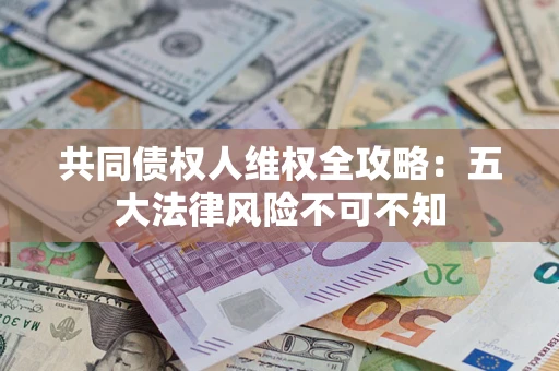 北京共同债权人维权全攻略：五大法律风险不可不知