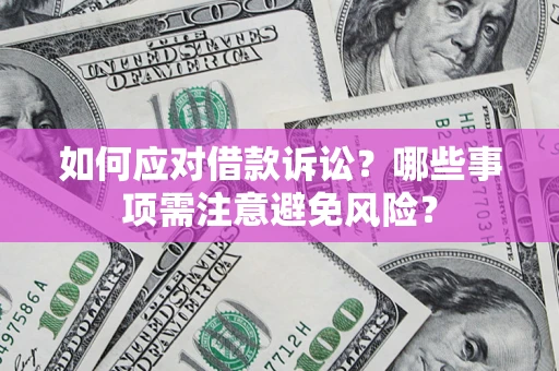 北京如何应对借款诉讼？哪些事项需注意避免风险？