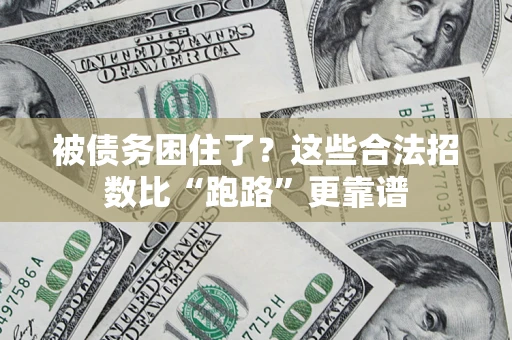 北京被债务困住了？这些合法招数比“跑路”更靠谱