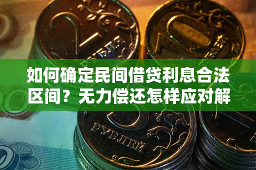 北京如何确定民间借贷利息合法区间？无力偿还怎样应对解决法门？