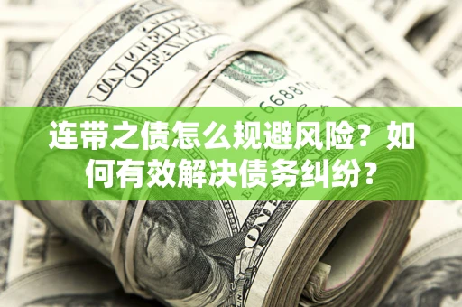 北京连带之债怎么规避风险？如何有效解决债务纠纷？
