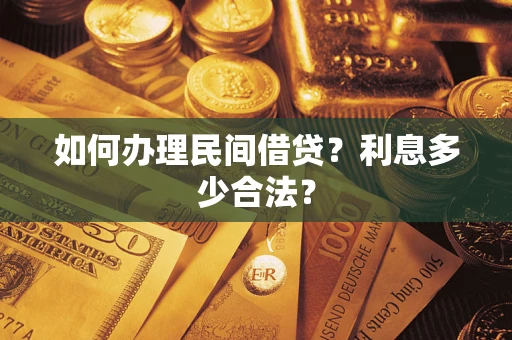 北京如何办理民间借贷？利息多少合法？