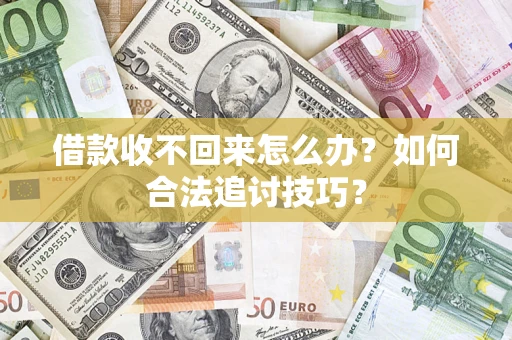 北京借款收不回来怎么办？如何合法追讨技巧？