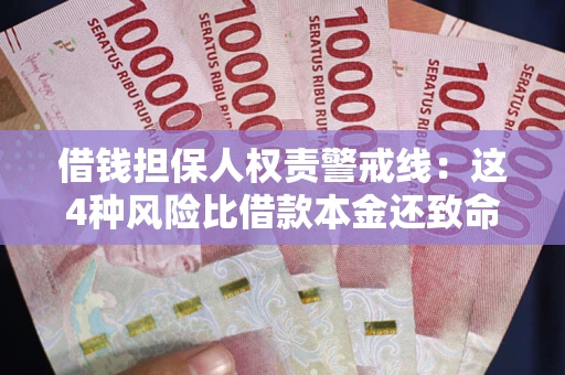 北京借钱担保人权责警戒线：这4种风险比借款本金还致命