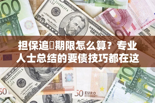 北京担保追償期限怎么算？专业人士总结的要债技巧都在这里了