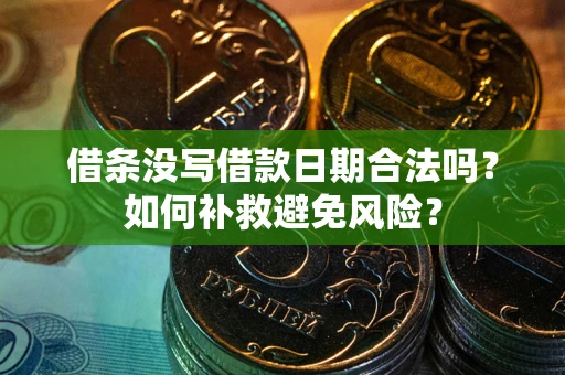 北京借条没写借款日期合法吗？如何补救避免风险？