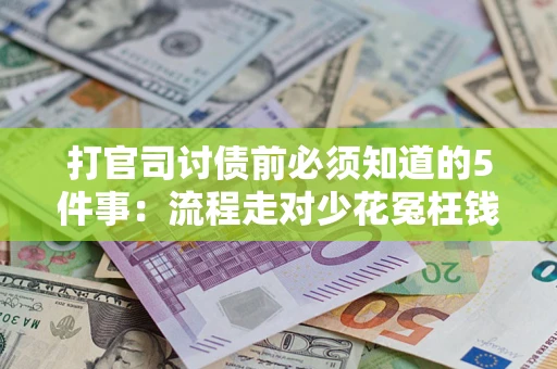 北京打官司讨债前必须知道的5件事：流程走对少花冤枉钱