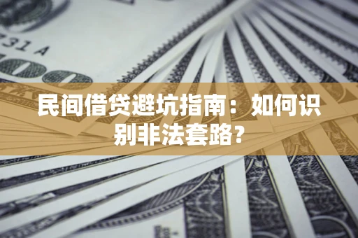 北京民间借贷避坑指南：如何识别非法套路？