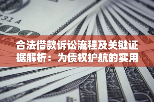 北京合法借款诉讼流程及关键证据解析：为债权护航的实用指南
