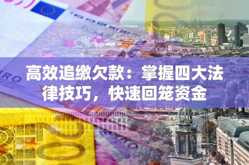 北京高效追缴欠款：掌握四大法律技巧，快速回笼资金