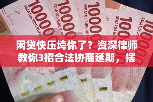 北京网贷快压垮你了？资深律师教你3招合法协商延期，摆脱暴力催收！