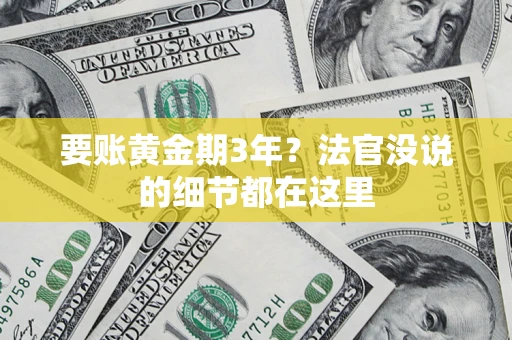 北京要账黄金期3年？法官没说的细节都在这里