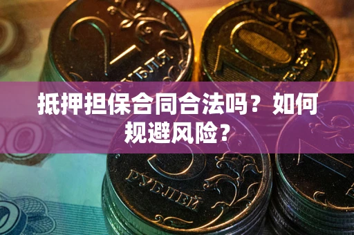 北京抵押担保合同合法吗？如何规避风险？