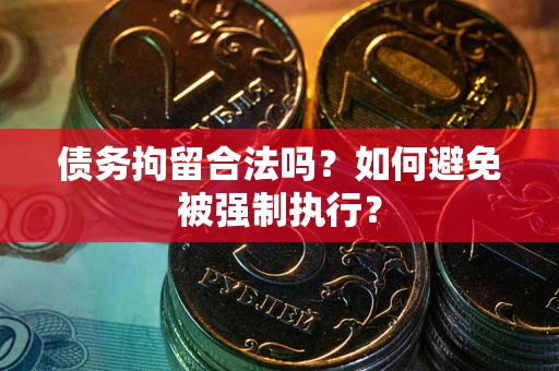 北京债务拘留合法吗？如何避免被强制执行？