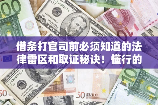 北京借条打官司前必须知道的法律雷区和取证秘诀！懂行的人已经留好这些证据