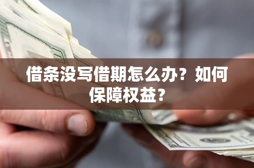 北京借条没写借期怎么办？如何保障权益？