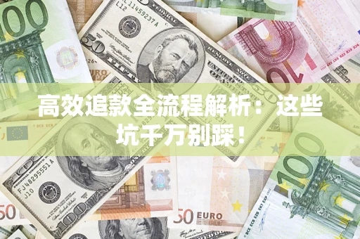 北京高效追款全流程解析：这些坑千万别踩！