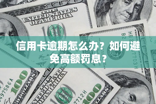 北京信用卡逾期怎么办？如何避免高额罚息？