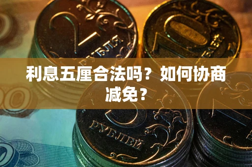 北京利息五厘合法吗？如何协商减免？
