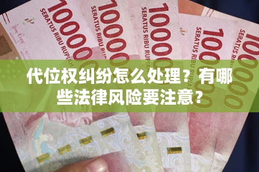 北京代位权纠纷怎么处理？有哪些法律风险要注意？