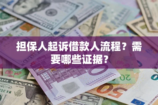 北京担保人起诉借款人流程？需要哪些证据？