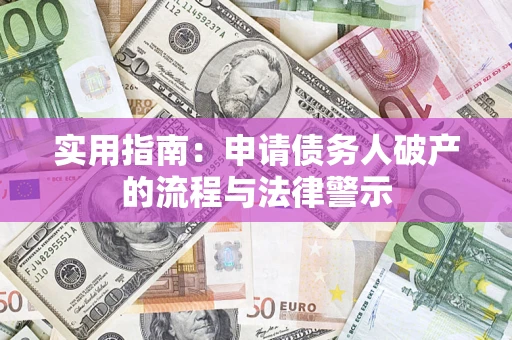 北京实用指南：申请债务人破产的流程与法律警示