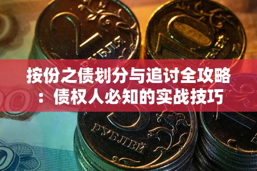 北京按份之债划分与追讨全攻略：债权人必知的实战技巧