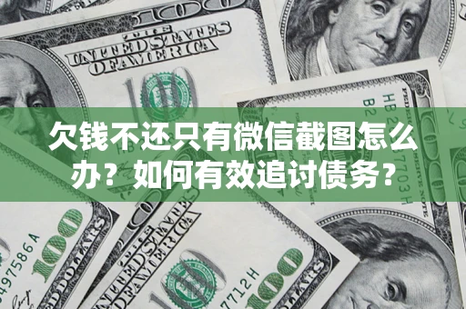 北京欠钱不还只有微信截图怎么办？如何有效追讨债务？