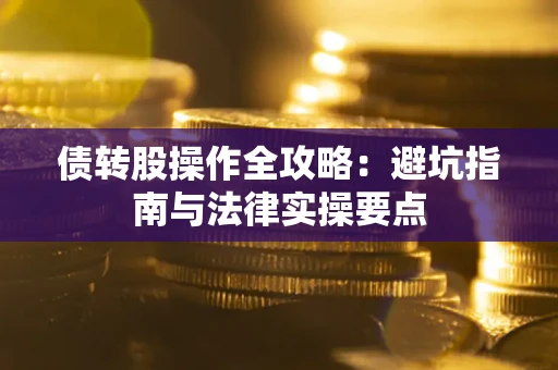 北京债转股操作全攻略：避坑指南与法律实操要点