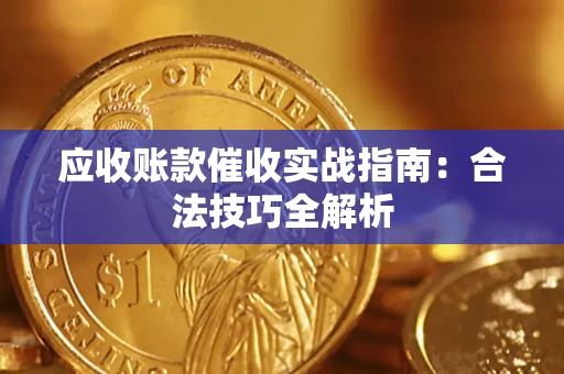 北京应收账款催收实战指南：合法技巧全解析